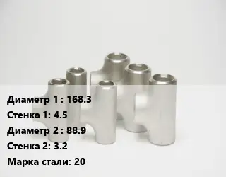 Тройник стальной 168.3х4.5 -88.9х3.2 Сталь: 20